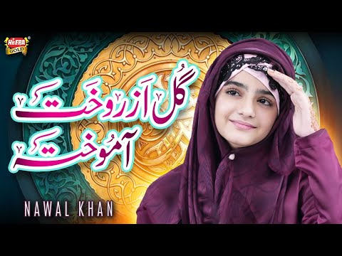 Nawal Khan | Gul Azro Khata Mukhta | New Naat 2024 | Official Video | Heera Gold