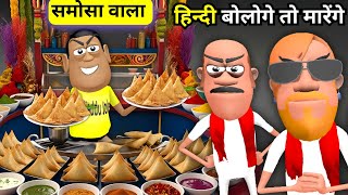 SAMOSE WALA KI PITAI | Hindi Language Bologe To Marenge | Kaddu Joke | Kala Kaddu समोसे वाला