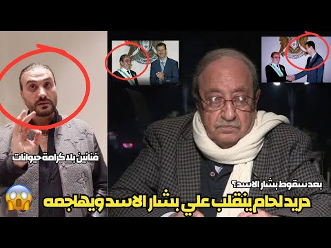 بعد سقوط الأسد دريد لحام يتبرأ من  بشارالأسد وفادي بطل الفنان يفضح الفنانين حيوانات بلا كرامة