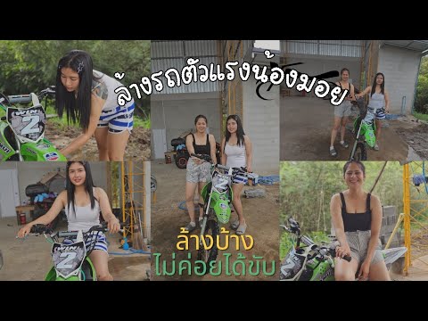 น้องมอยน้องมดล้างรถ