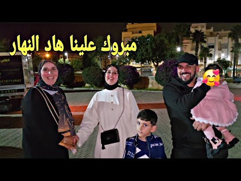 ها علاش كريمة ومحسين مبقاوش كيبانو؟😱 مبروك علينا هاد النهار 💪