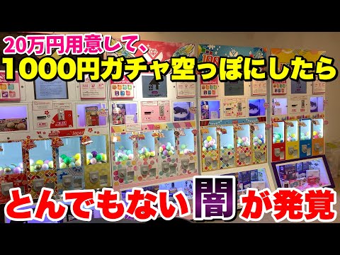 【闇】20万円用意して新型の1000円ガチャを8ブース全消ししたら流石に当たるだろwww