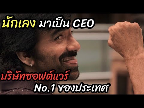 [สปอยหนัง]นักเลง มาเป็น CEO บริษัทซอฟต์แวร์ No.1 ประเทศ