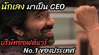[สปอยหนัง]นักเลง มาเป็น CEO บริษัทซอฟต์แวร์ No.1 ประเทศ