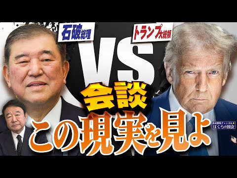 【ぼくらの国会・第893回】ニュースの尻尾「石破総理 VS トランプ大統領会談 この現実を見よ」