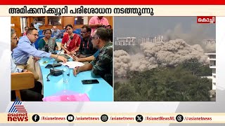 മരടിൽ ഫ്ലാറ്റുകൾ പൊളിച്ച സ്ഥലത്ത് അമിക്കസ്ക്ക്യൂറിയുടെ പരിശോധന