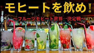 【猛暑に勝つ！】超簡単なフルーツモヒート作り方講座