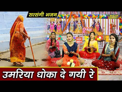 सत्संगी भजन || उमरिया धोखा दे गयी रे || Umariya Dhokha De Gayi Re