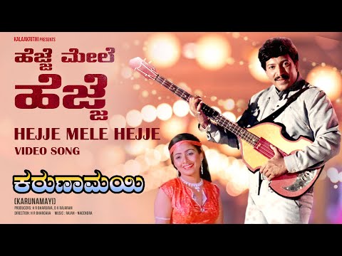 Hejje Mele Hejje - Video Song | Karunamayi | Vishnuvardhan, Bhavya | Kannada Movie Song |MRT Music