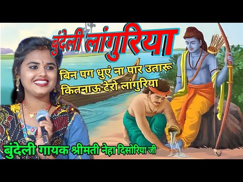 बुंदेली लांगुरिया #बिन_पग_धोए_ना_पार_उतारू_कितनाऊ_टेरो_लांगुरिया  गायक सिंगर नेहा दिसोरिया जी