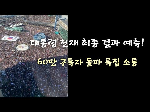 대통령 헌재 최종 결과 예측! 60만 구독자 돌파 특집 소통.(250216)