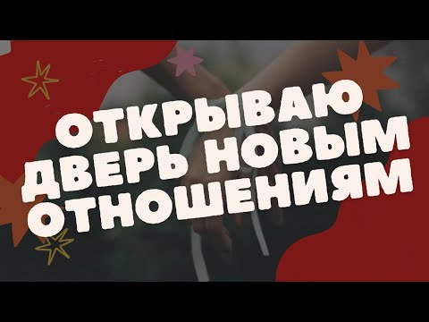 РИТУАЛ НА ЗАКРЫТИЕ ДОРОГ К ПРОШЛЫМ ОТНОШЕНИЯМ | Белая магия