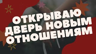 РИТУАЛ НА ЗАКРЫТИЕ ДОРОГ К ПРОШЛЫМ ОТНОШЕНИЯМ | Белая магия