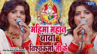 महिमा महान बाबा विश्वकर्मा जी के |Mahima Mahan Baba Vishwakarma | Priyanka Pandey |Vishwakarma Puja