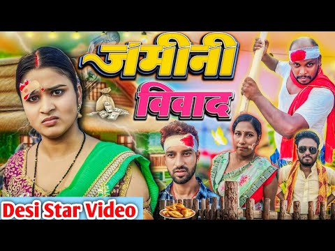 Comedy Video || जमीनी विवाद, भाई भाई के झगड़ा 🤣 #comedy #video , Jamin Survey , Desi Star Video