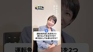 【教えて！！サナエさん】運転免許書に名前を2つ書けるってホントですか？