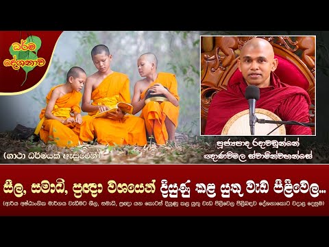 Ven Radawadunne Gnanawimala Thero| 2024-10-19 |2:30PM(සීල, සමාධි, ප්‍රඥා දියුණු කළ යුතු වැඩ පිළිවෙල)