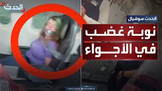راكبة تنفجر غضباً على متن طائرة عائدة إلى لاس فيغاس