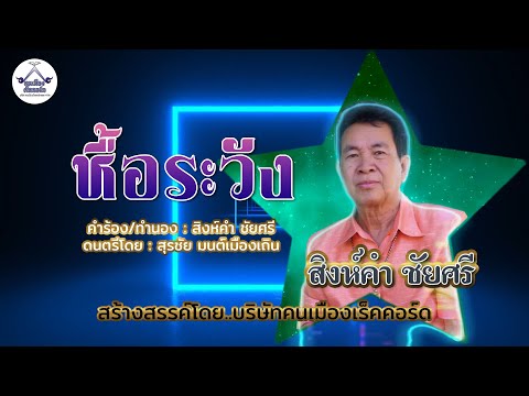 หื้อระวัง - สิงห์คำ ชัยศรี [Official Audio]