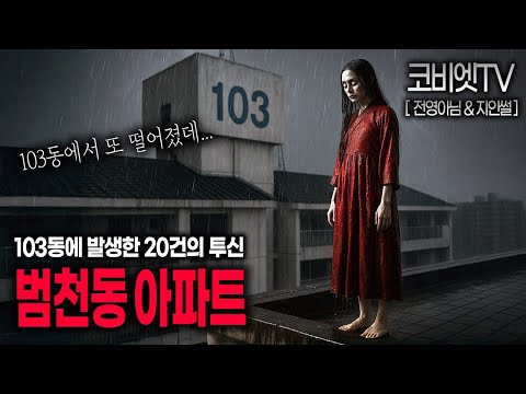 부산 범천동 모 아파트 103동에서만 20명이 넘게 떨어졌다. ( 외 1)｜제보사연｜무서운이야기 실화｜공포라디오｜공포썰｜지역괴담｜ASMR｜코비엣TV