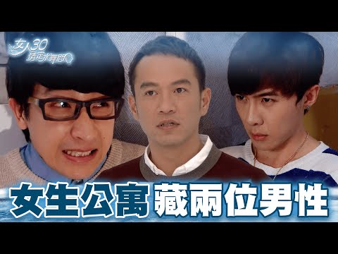 【女人30情定水舞間】前夫突襲離婚妻子的住處 卻發現家中竟有陌生男子｜精華