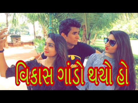વિકાસ હવે ગાંડો થયો હો || dhaval domadiya