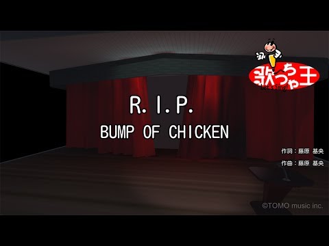 【カラオケ】R.I.P./BUMP OF CHICKEN