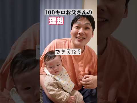 【生後5ヶ月】赤ちゃんと100キロお父さんの理想と現実【いびき防止シール】#shorts