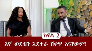 ቤተልሔም ታፈሰ ከ ደረጄ ገረፋ Part 2