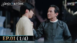 สลักรักในแสงจันทร์ | Ep.01 (1/4) | 15 ก.ย. 68 | one31