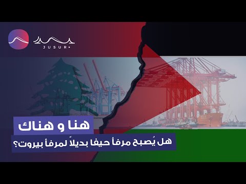 هل يُصبح مرفأ حيفا بديلاً لمرفأ بيروت؟
