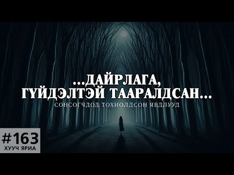 [ХУУЧ ЯРИА#163] Дайрлагатай таарч, гүйдэл дагуулсан...