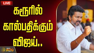 🔴 LIVE : கரூரில் கால்பதிக்கும் விஜய்..GOOSEBUMPS MOMENTS   | Karur TVK Vijay Campaign | Vijay
