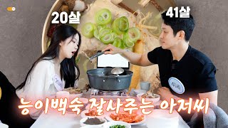 21살 차이 나는 남녀를 소개팅 시켜봤다