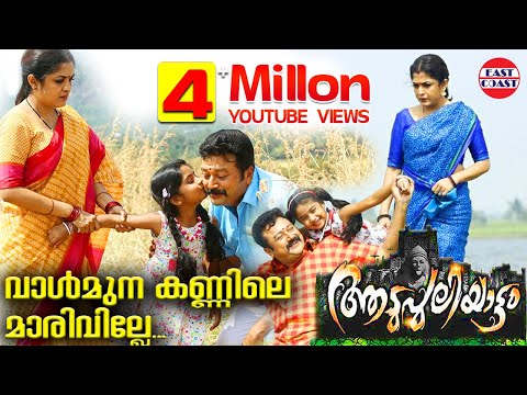 Vaalmuna Kannile Video Song | Aadupuliyattam Movie | Jayaram, Ramya Krishnan
