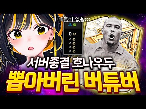 대회를 열었더니 종결을 뽑아버린 버튜버 - FC25 버츄얼 얼티밋 대회