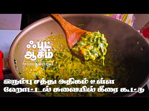 இரும்பு சத்து அதிகம் உள்ள ஹோட்டல் சுவையில் கீரை கூட்டு - keerai kootu in tamil