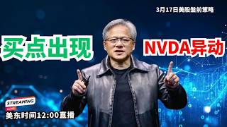 美股盘前 |NVDA异动不是诱多 181买点出现 MU AUIT机会解析#美股#NVDA#英伟达#AMD#MU#半导体#AI算力#光通信#AUIT#美股分析