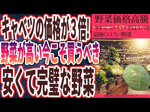 【野菜高騰】「キャベツの値段が3倍になったのは実は政府の陰謀でした...最強のコスパ野菜と高騰しても買うべき神の野菜を大暴露...!!!」を世界一わかりやすく要約してみた【本要約】