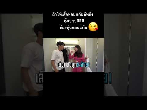 ถ้าให้เสื้อ น้องนุ่นจะหอมเเก้ม #นิกกี้ณฉัตร #น้องนุ่น #นุ่นสุทธิภา