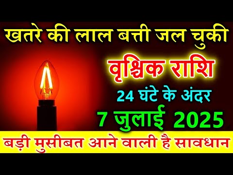 वृश्चिक राशि 07 जुलाई 2025 खतरे की लाल बत्ती जल चुकी  बड़ी मुसीबत आने वाली है #vrischikrashi