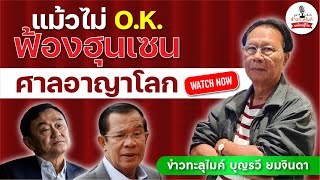 บุญรวี ยมจินดา คนไทยเหยื่อสงครามต้องไม่ตายฟรี