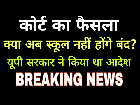 प्राथमिक स्कूल बंद होने या नहीं आ गया फैसला High Court Order _Up primary school 🎒
