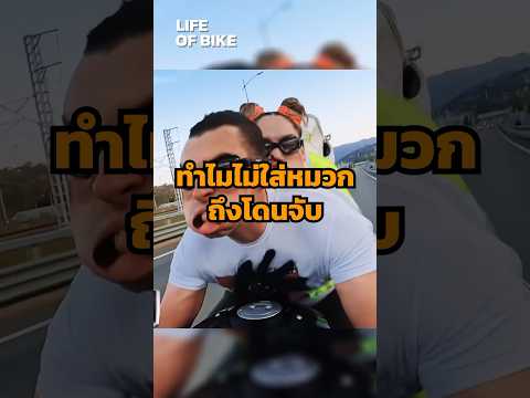 ไม่ใส่หมวกกันน็อค ทำไมผิดกฎหมาย ? #bigbike #lifeofbike #motogp #กฎหมาย