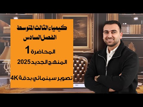 كيمياء الثالث المتوسط 2025 / الفصل السادس / المحاضرة الاولى