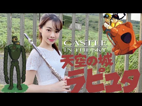 天空の城Laputa長笛演奏 Castle in the Skyラピュタフルート天空之城伴奏附樂譜Lily Flute Cover - YouTube(5分49秒)