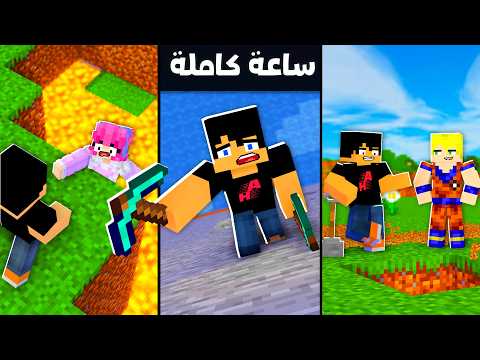 انميشن ماين كرافت: ساعة كاملة من تحديات علي و عمر و لونا 😂🔥 | مصطفى قيم اوفر و أوتاكو قيمر ! 😱