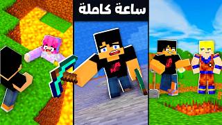 انميشن ماين كرافت: ساعة كاملة من تحديات علي و عمر و لونا 😂🔥 | مصطفى قيم اوفر و أوتاكو قيمر ! 😱