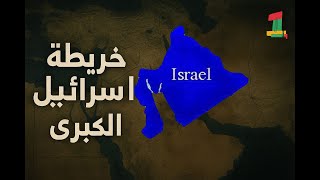 خريطة اسرئيل الكبرى | زاوية واحد