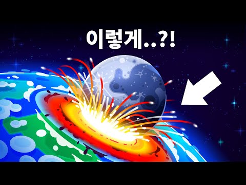 달이 지구에 충돌하면 어떻게 될까요?